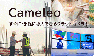 クラウドカメラ Cemeleoスターターパック