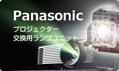 Panasonic プロジェクター交換用ランプユニット