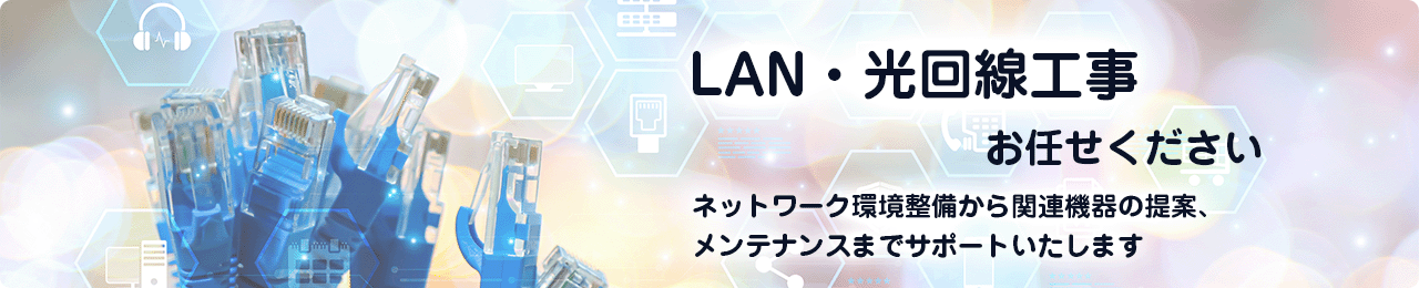 LAN・光回線工事のご依頼はこちら