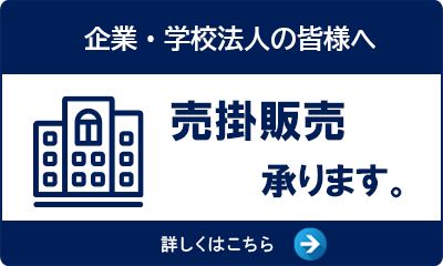 売掛販売承ります