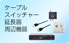 ケーブル・スイッチャー・延長器・周辺機器