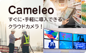 クラウドカメラ Cemeleoスターターパック