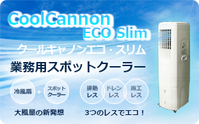 業務用スポットクーラー 猛暑対策に！クールキャノンエコ・スリム