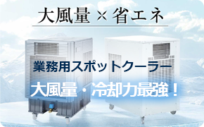 業務用スポットクーラー 大風量 クールキャノンネオ VGNE-7HP・VGNE-7SP