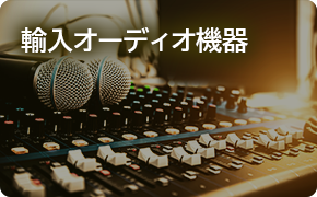 輸入オーディオ機器