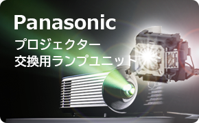 Panasonic プロジェクター交換用ランプユニット