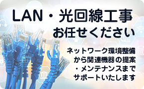 LAN・光回線工事のご依頼はこちら