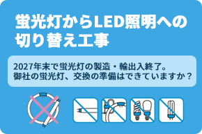 蛍光灯からLED照明への切り替え工事