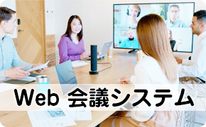 Web 会議システム