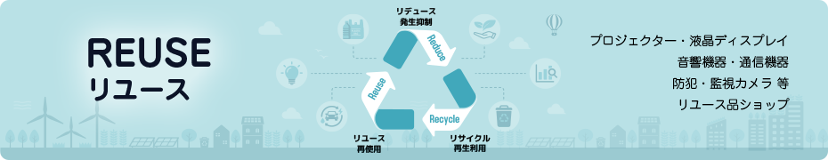 REUSE リユース