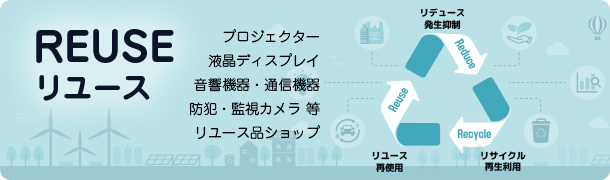 REUSE リユース