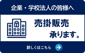 売掛販売承ります
